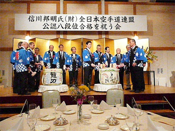 信川邦明会長の財団法人全日本空手道連盟公認八段位合格を祝う会
